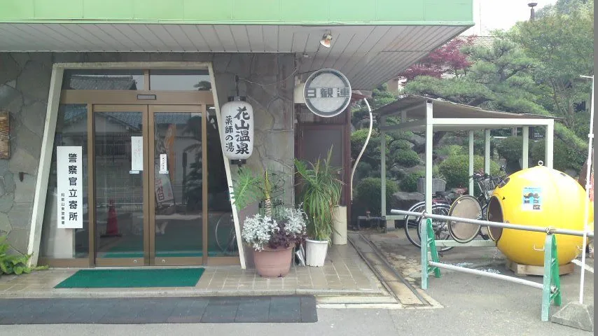 花山温泉の風景