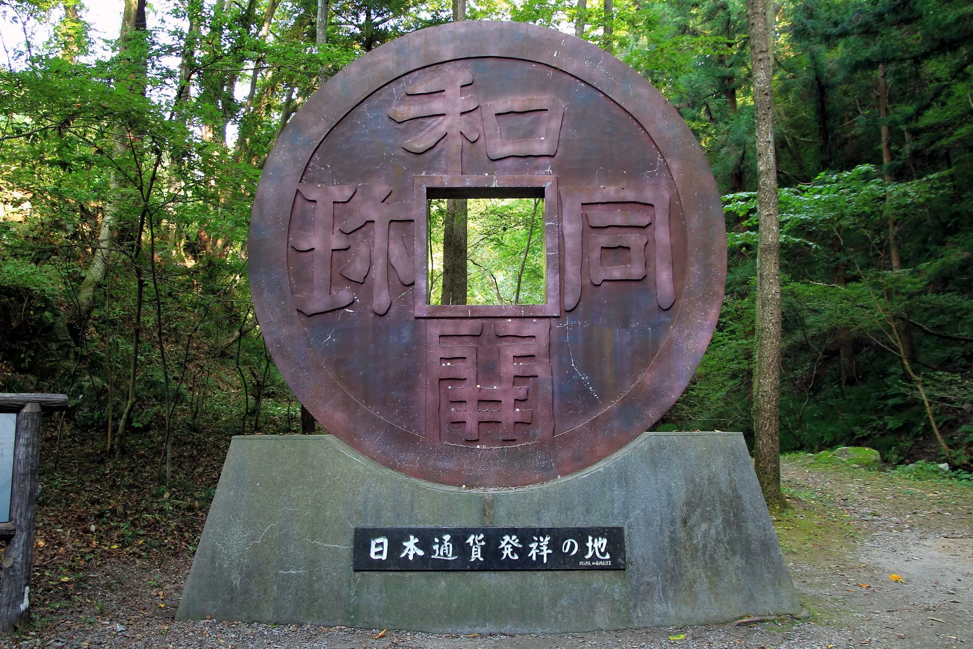 和銅鉱泉の風景